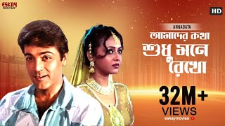 Amader Katha Sudhu Mane Rekho  Full Video Song  Prosenjit  Sreelekha  Annadata  Eskay Movies [upl. by Ahsoem]