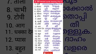 Hindi to Malayalam words  hindi malayalam words meaning  hindi malayalam spoken hindi malayalam [upl. by Akihsan]