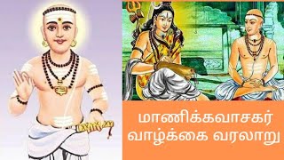 manikkavasagar history in tamil  மாணிக்கவாசகர் வாழ்க்கை வரலாறு [upl. by Ecidna]