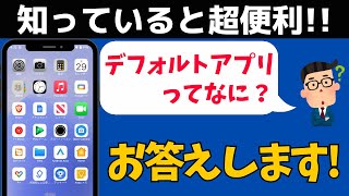 スマホの「デフォルトアプリ」って何？ 標準アプリを変更する方法！Androidの使い方 [upl. by Boffa]