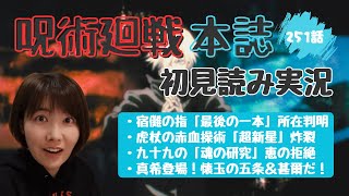 【呪術廻戦 考察】本誌最新251話 全ページ見所の神回。立つんだ伏黒ぉぉ！！【初見読み実況・リアクション動画】Jujutsu Kaisen ReactionReview [upl. by Ainot]