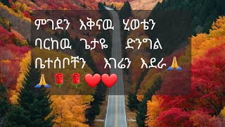 ሰላም እደትናቺሁ 532017 ጥቅምት። [upl. by Eciryt]