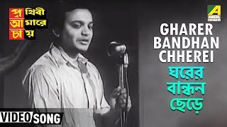 Gharer Bandhan Chherei  Prithivi Amarey Chai  Bengali Movie Song  Hemanta Mukherjee [upl. by Hofmann]