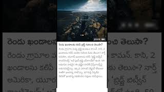 bridge between continents facts in Telugu [upl. by Aleina275]