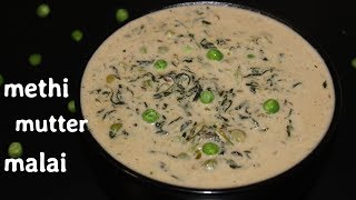 methi mutter malai  मेथी मटर मलाई  fenugreek leaves amp peas curry [upl. by Maryn9]