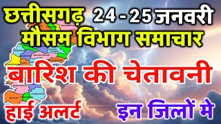 24 January 2024 छत्तीसगढ़ का मौसम आज का मौसम मौसम की जानकारी Mausam Aaj ka Cg Mausam Vibhag Raipur [upl. by Haymes]