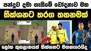 තීක්ශනට තරග තහනමක්  Maheesh theekshana Chuck bowling banned [upl. by Nelram]