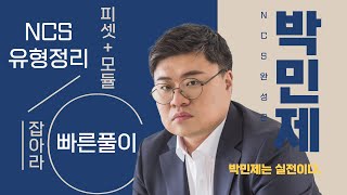 박민제NCS 핵심유형 문제풀이원리합계 3 [upl. by Diarmid]