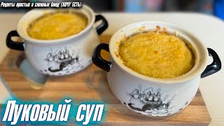 Ароматный и Самый Вкусный ЛУКОВЫЙ СУП [upl. by Westberg]