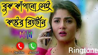 অনেককষ্টেররিংটোন bangla ringtone Koster ringtone dukher ringtone BanglaBackgroundMusic [upl. by Eilime]