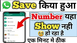 whatsapp par save hua number show nahi ho raha hai  whatsapp save contact number not showing [upl. by Tnirb]