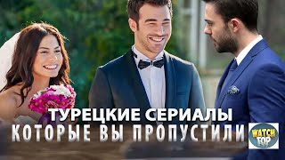 9 Самых Лучших Турецких Сериалов на русском языке которые вы пропустили [upl. by Yedoc]