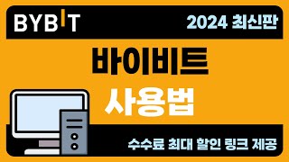 바이비트 사용법 amp 선물거래 방법ㅣ가입 입금 및 출금 선물거래 방법 2024 최신판 [upl. by Nonac497]