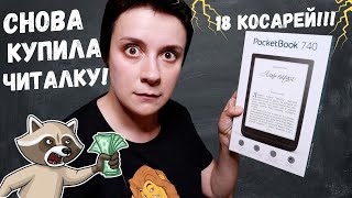 ОПЯТЬ НОВАЯ ЧИТАЛКА КУПИЛА POCKETBOOK 740 [upl. by Corsetti350]