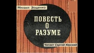 📻М Зощенко quotПовесть о разумеquot Читает Сергей Юрский [upl. by Aenotna]