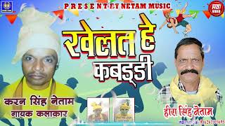 Khelat He Kabaddi  Karan Singh Netam  Kabaddi Wala Gana  Netam Music  song trending video [upl. by Palecek]