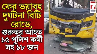 Agarpara News  ফের ভয়াবহ দুর্ঘটনা BT Roadর আগরপাড়া তেঁতুলতলায় গুরুতর আহত ১৫ পুলিশ কর্মী সহ ১৮ জন [upl. by Acinoryt]