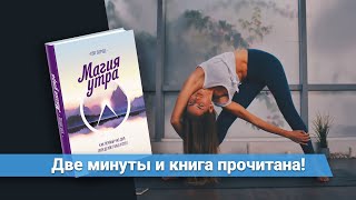 «Магия утра» Хэл Элрод  Обзор книги  Книга очень кратко за 2 минуты [upl. by Benoit]