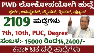 Karnataka jobs Karnataka government jobs Central government jobs Pwd jobs Karnataka government [upl. by Kiley]