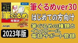 筆ぐるめ 30 筆ぐるめの種類とインストールから電話サポート 【はじめての方向け】 [upl. by Froh]