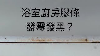 浴室廚房膠條發霉發黑 90秒教你第一次打膠就成功 [upl. by Vivyanne]