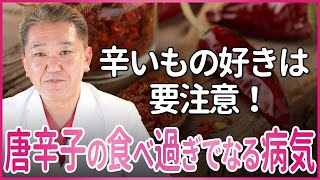 【辛いもの好きは要注意！】唐辛子の食べ過ぎでなる病気 [upl. by Roslyn]