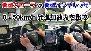 新型インプレッサ vs 新型カローラ！050kmh 発進加速力を比較した結果！ [upl. by Wilcox]