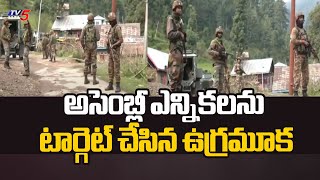 Jammu and Kashmir Assembly Eelections అసెంబ్లీ ఎన్నికలను టార్గెట్ చేసిన ఉగ్రమూక TV5 [upl. by Pippo]