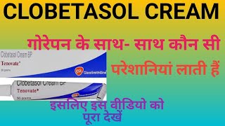 Clobetasol Cream।Tenovate Cream। गोरा बनाने की क्रीम इस्तेमाल करे या नहीं [upl. by Llig]