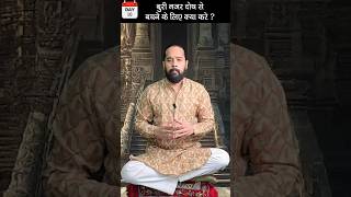 Nazar Dosh Remedy  बुरी नजर से बचने के आसान उपाय shorts nazar astrology tips [upl. by Thibaut]