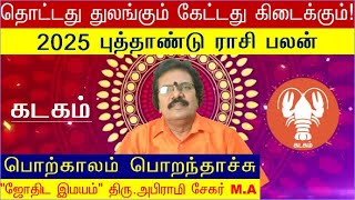 தொட்டது துலங்கும்  New Year Rasi Palan 2025 Tamil Kadagam  கடகம் புத்தாண்டு ராசி பலன்Kadagam 2025 [upl. by Ylenats709]