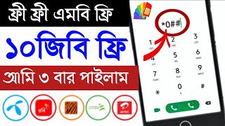 ফ্রী ফ্রী ১২জিবি ইন্টারনেট ফ্রি  free mb offer  Banglalink free internet offer  all sim free mb [upl. by Delmor]