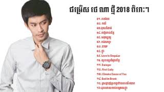 បទថ្មីៗ ថេណាភពឯកា  ថេណាOriginal Song 2018 Phop Eka by Tena [upl. by Gelhar]