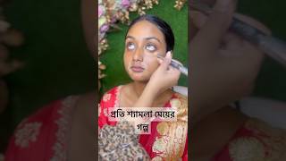 প্রতি শ্যামলা মেয়ের গল্প highlightseveryone subscribemakeuptutorial youtubeshorts everyone [upl. by Ambrosane]