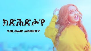 Solomie Mahray  Kedhdho’ye  Eritrean Music Official Music [upl. by Annoynek]