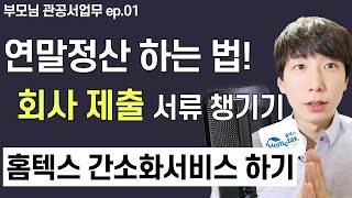 연말정산 하는 법 회사 제출 자료 챙기기 연말정산 처음이면 이 영상부터 보세요 직장인 사회초년생 꼭 봐야 할 영상 국세청홈텍스 간소화서비스 [upl. by Enyawal]