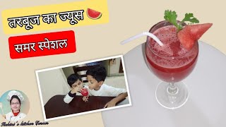 Tarbuj ka juice  तरबूज का ज्युस  Watermelon juice recipe  summer season special cold drink recipe [upl. by Melvin]