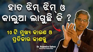 ହାତ ଝିମ ଝିମ ଓ କାଲୁଆ ଲାଗୁଚି କି  ୧୦ଟି ମୁଖ୍ୟ କାରଣ ଓ ପ୍ରତିକାର ଜଣାନ୍ତୁ  Dr Rajendra Sahoo [upl. by Olenka]