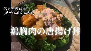 鶏胸肉の唐揚げ丼【ある日の夕食】 [upl. by Innoc]