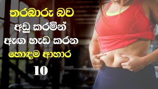 ඔබේ සිරුර කෙට්ටු කරන ආහාර වර්ග  Kettu wenna krama  10 types of food that make the body slim [upl. by Nnahgem]