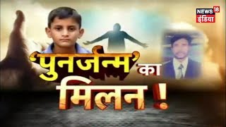 10 Saal Ke Is Bachche Ka Punrjanm Ka Dawa  Punarjanam ki Kahani  Rebirth Story  PART2 [upl. by Ariat]