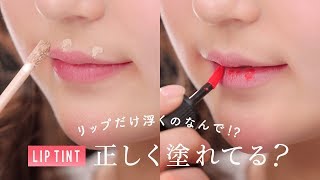 【そのリップ、色が浮いていませんか？】リップティントを正しく塗る方法♡浮かないグラデーションリップの作り方を紹介します [upl. by Decato]