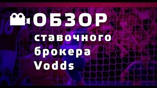 СТАВКИ НА СПОРТ  Обзор ставочного брокера Vodds [upl. by Lesko947]