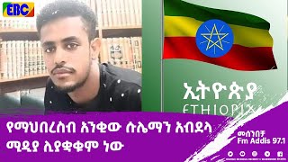 ሱሌማን አብደላ በመሰንበቻ ፕሮግራም Fm Addis 971 [upl. by Esteban549]