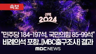 방송3사 출구조사 두둥 방송3사 출구조사 MBC 예측결과 발표각당 예측 의석수 접전지 예측 1위 후보 대공개  MBC뉴스 2024년 04월 10일 [upl. by Rice]