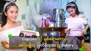 Cupcake လို ချစ်စရာကောင်း အပြုံးချိုတဲ့ မြတ်နိုးအေး ရဲ့ Bakery [upl. by Meenen]