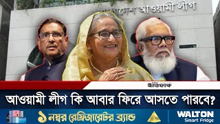 আওয়ামী লীগ কি আবার ফিরে আসতে পারবে  Sheikh Hasina  Awami League  Daily Ittefaq [upl. by Dorehs592]