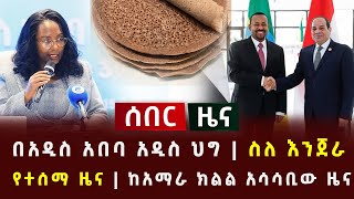 ሰበር  በአዲስ አበባ አዲስ ህግ  ስለ እንጀራ የተሰማ ዜና  ከአማራ ክልል አሳሳቢው ዜና Abel [upl. by Begga]