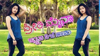 ಪ್ರೀತಿ ಮೈನಾ  preethi maina song kannada songs  kannada song  dj kannada songs  dj kannada song [upl. by Dana994]