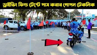 ড্রাইভিং টেস্ট  ফিল্ড টেস্টে পাস করার গোপন টেকনিক । BRTA Motorcycle Driving License EXAM [upl. by Ramsden]